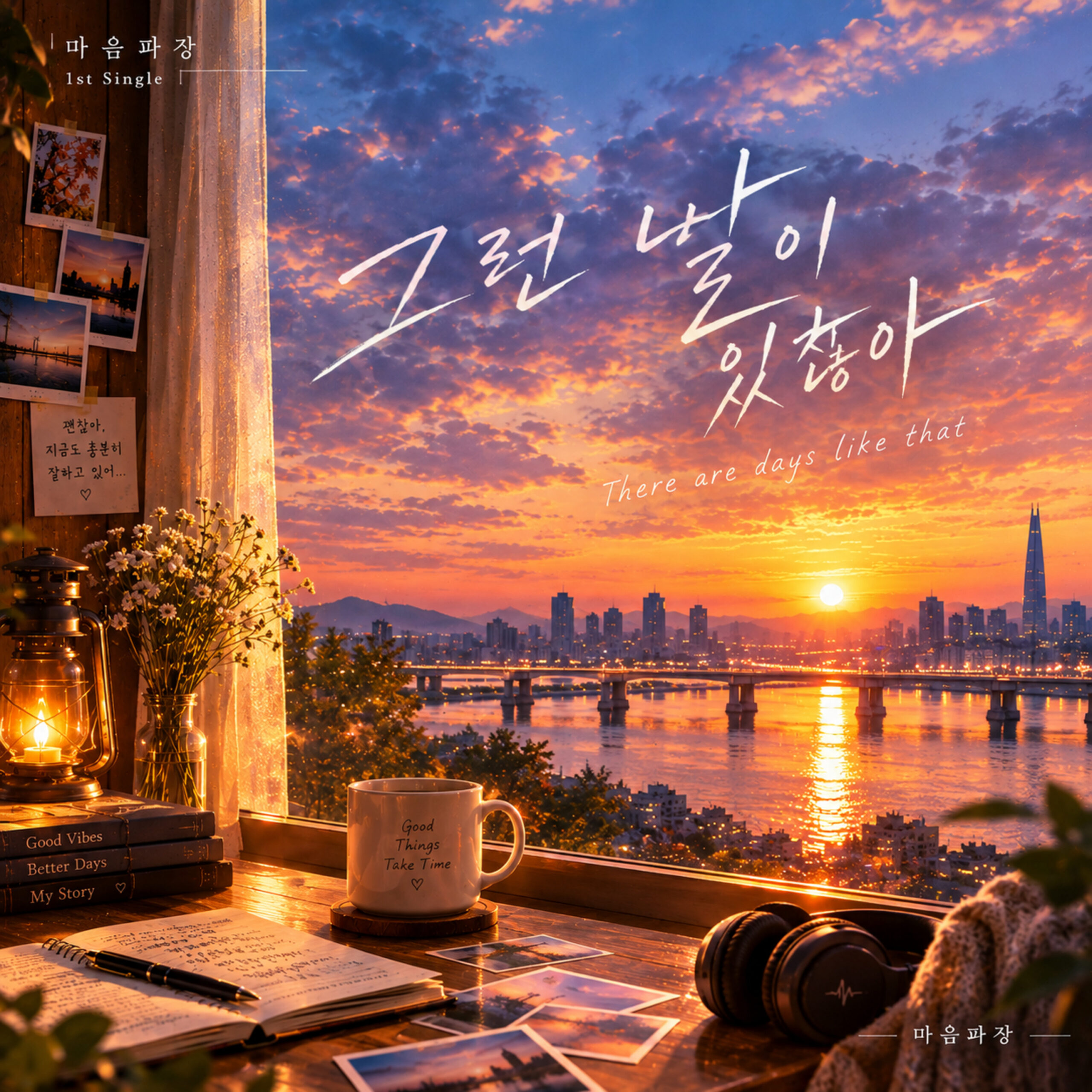 마음파장 그런 날이 있잖아 앨범 자켓