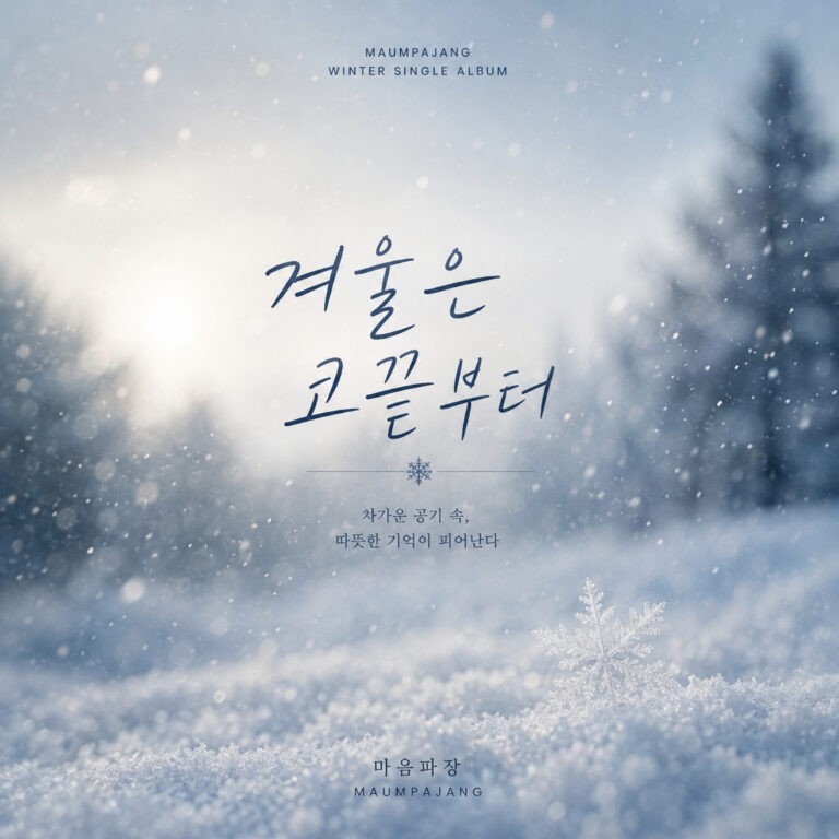 마음파장 겨울은 코끝부터 앨범 자켓