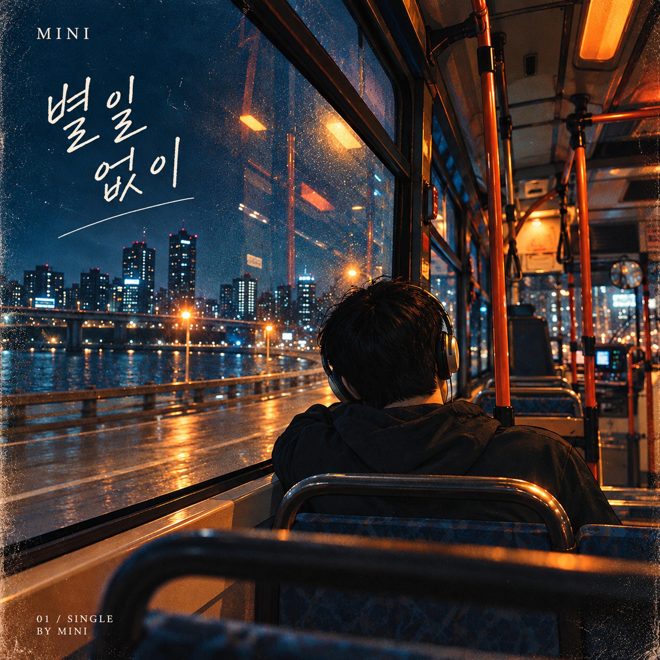 MINI 별일 없이 앨범 자켓