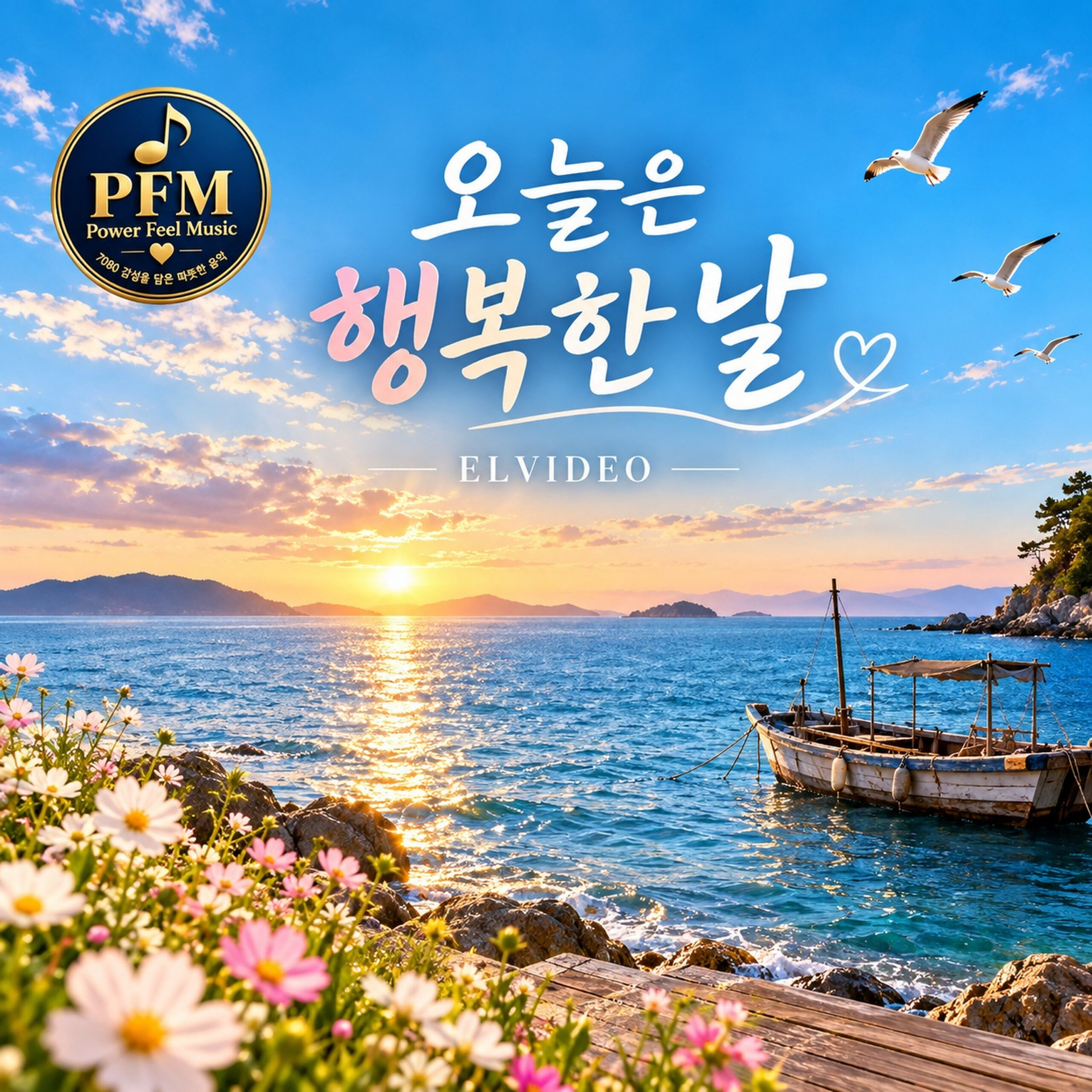 ELVIDEO 오늘은 행복한 날 앨범 자켓