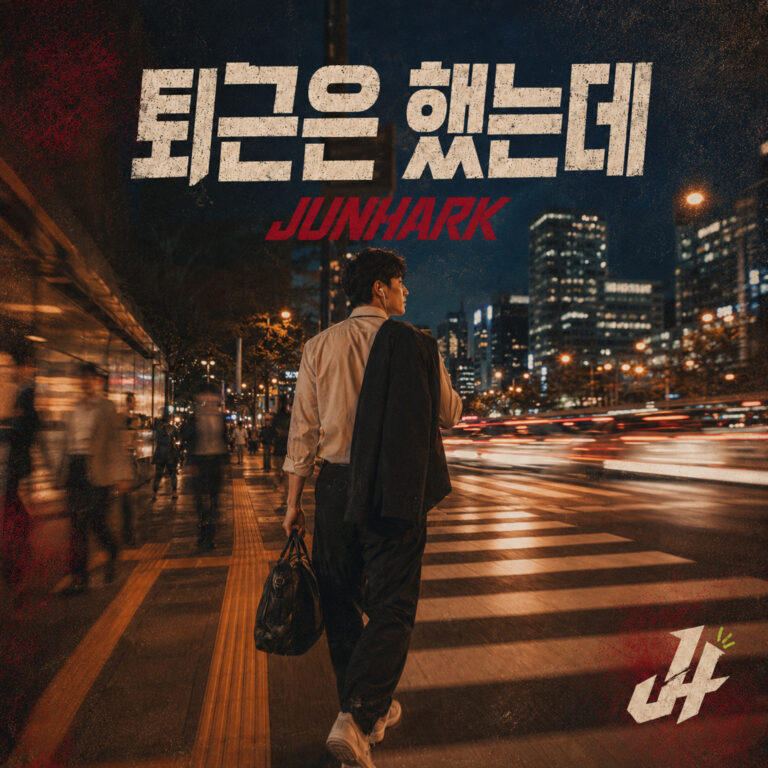 junhark(준하크) 퇴근은 했는데 앨범 자켓