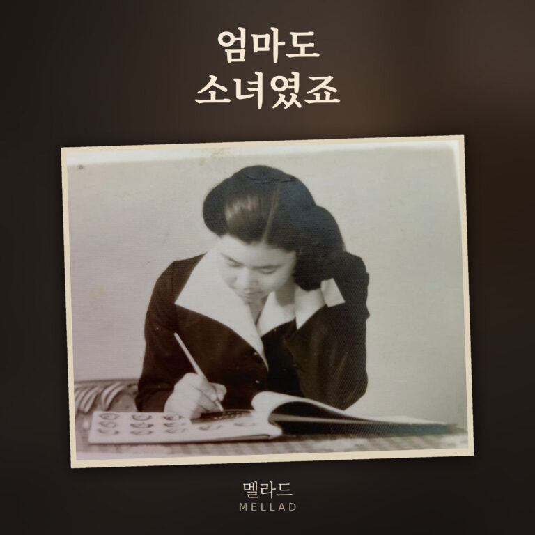 멜라드 엄마도 소녀였죠 앨범 자켓