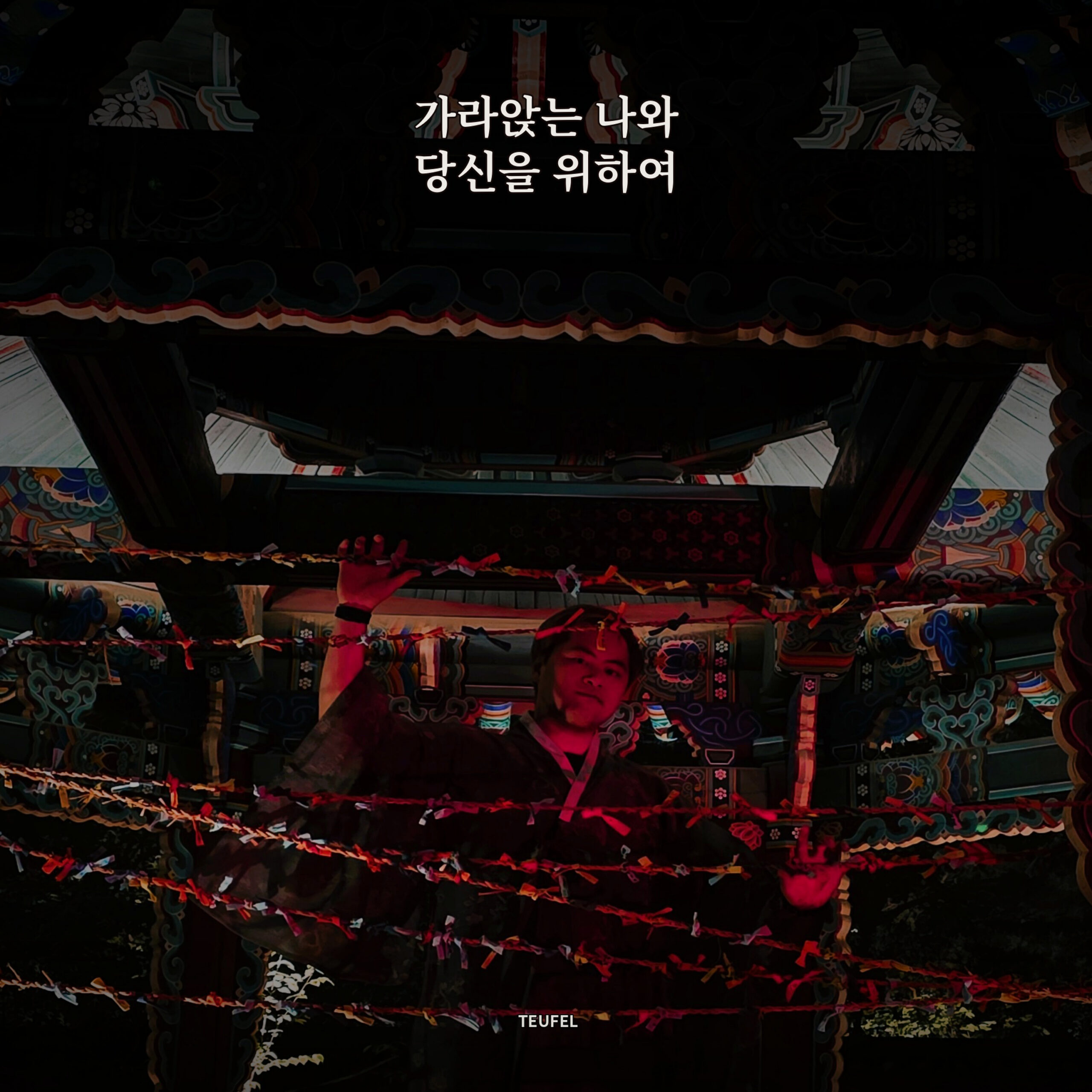 트로이펠 (TEUFEL) 가라앉는 나와 당신을 위하여 앨범 자켓