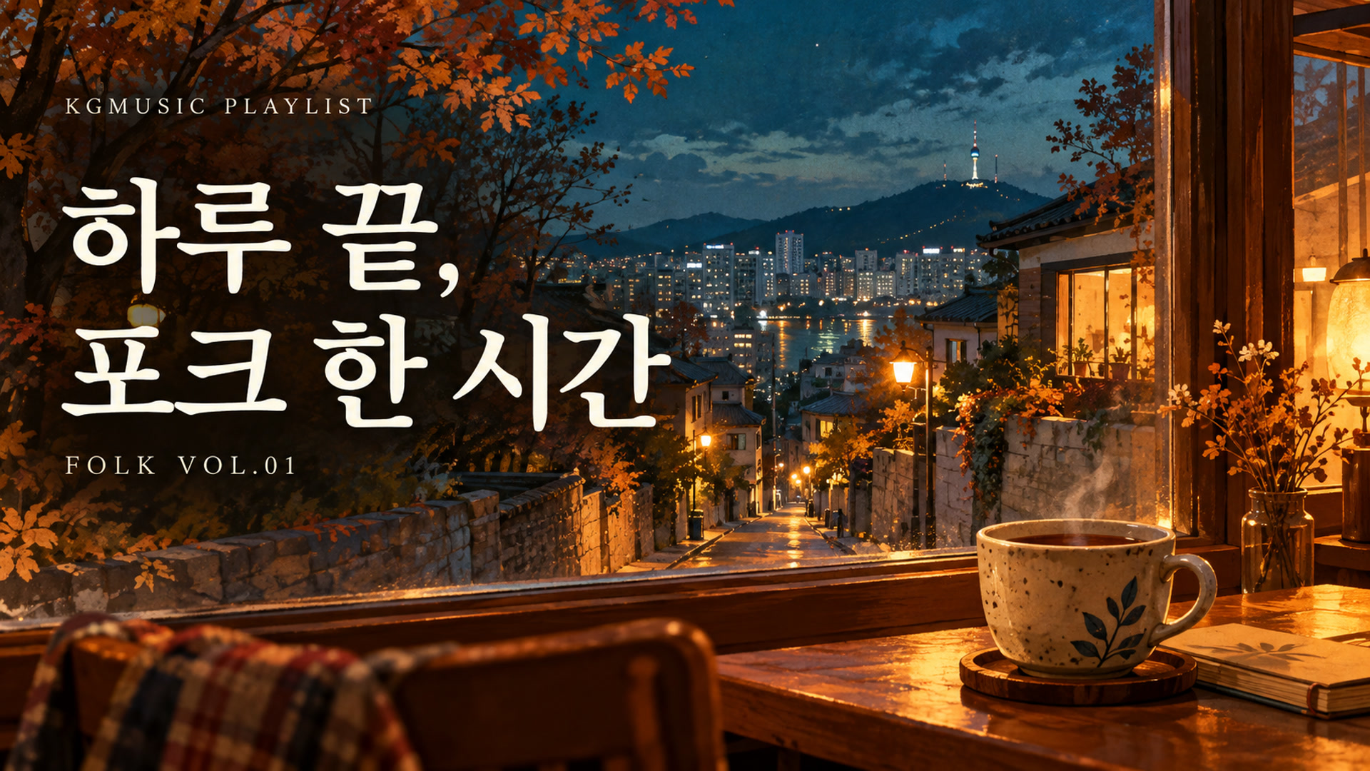 하루 끝, 포크 한 시간 — KGMUSIC Playlist Vol.01